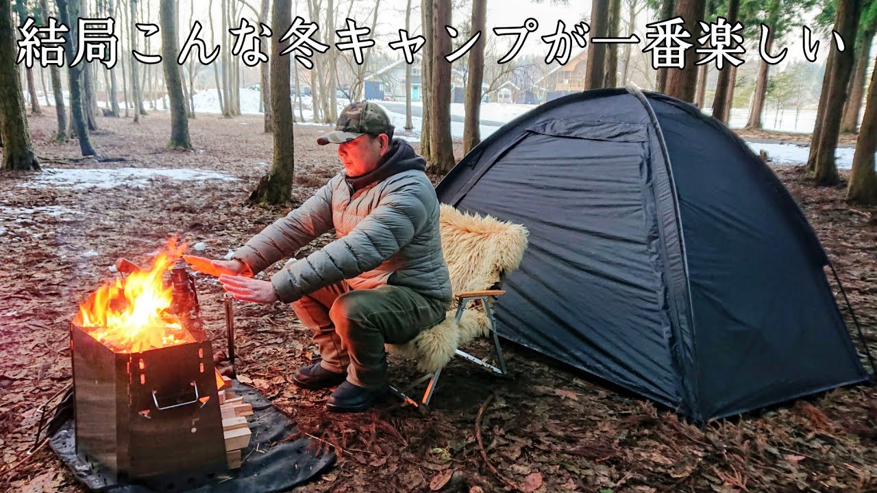 【ソロキャンプ】冬キャンプって楽しくて元気が出ますよ！皆さんも心が疲れたらキャンプに行きましょう。視聴者の皆さん2025年も大変お世話になりました。