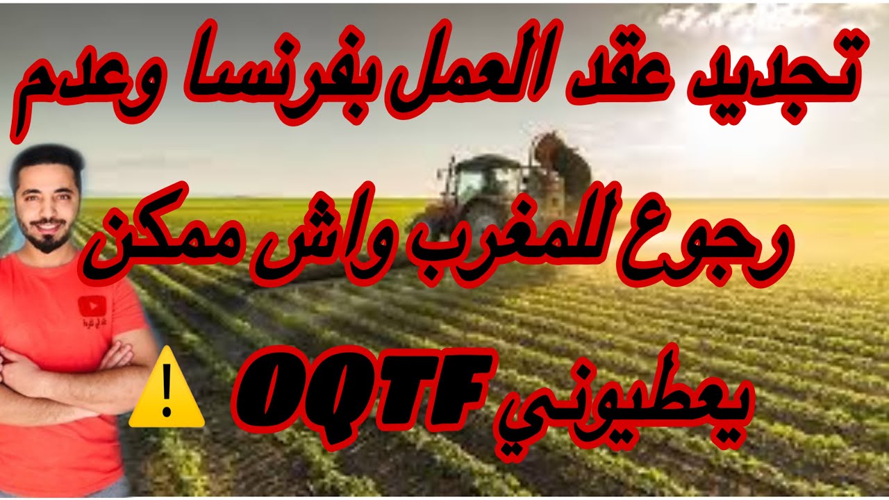 تجديد عقد العمل بفرنسا وعدم رجوع للمغرب واش ممكن يعطيوني OQTF ⚠️