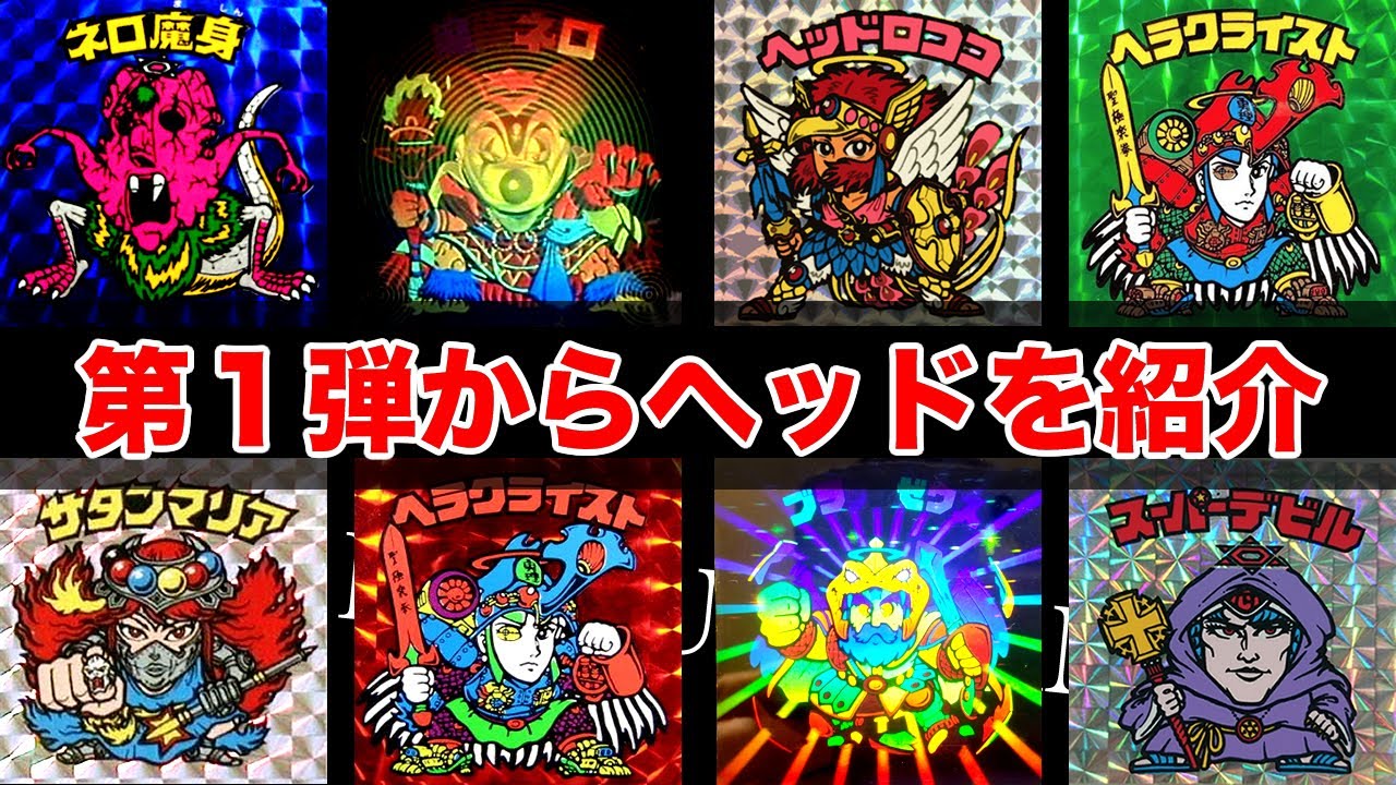 ビックリマンシール・１弾ゼウスからヘッドを２人で紹介