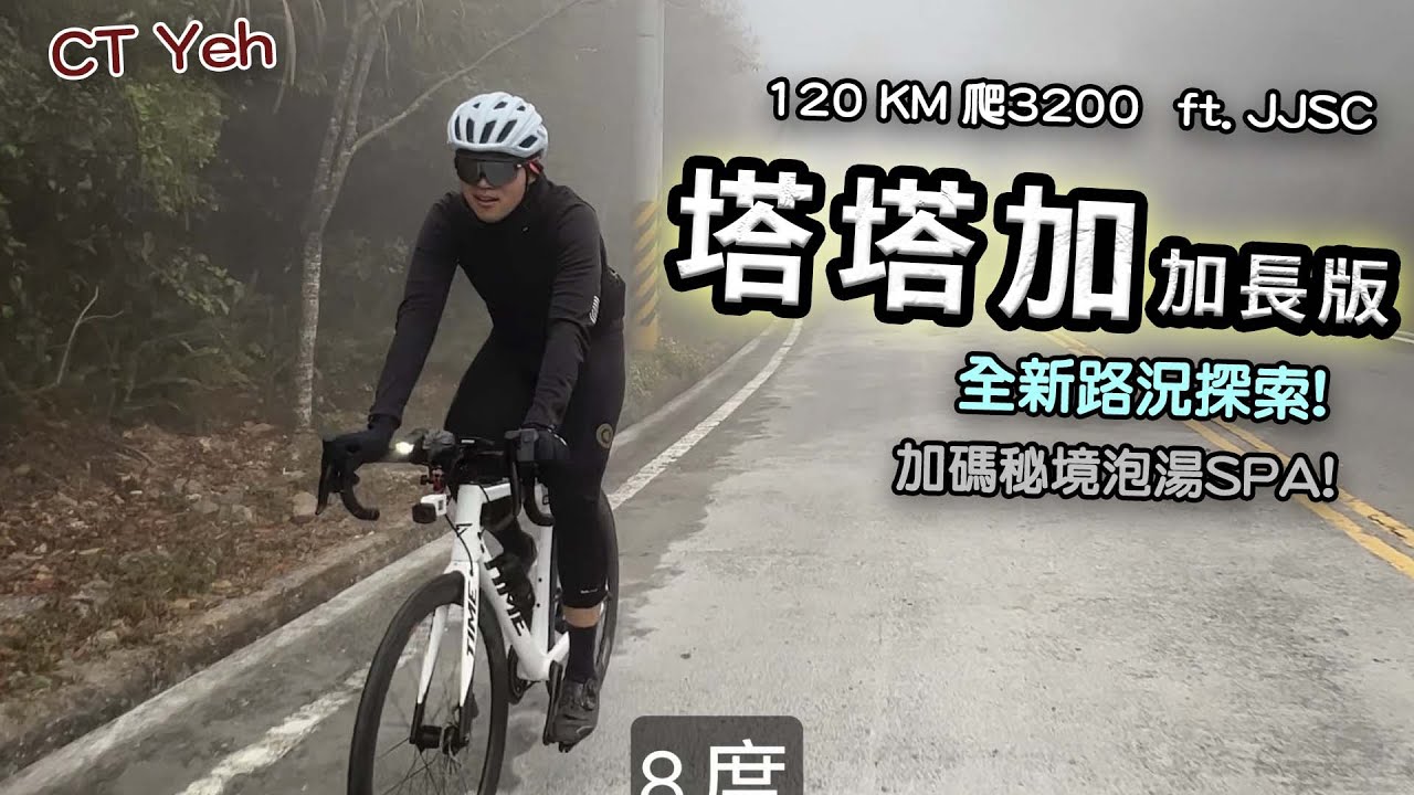 阿里山塔塔加 兩倍特濃版！全新隧道開通! 進喔！公路車 | CT Yeh