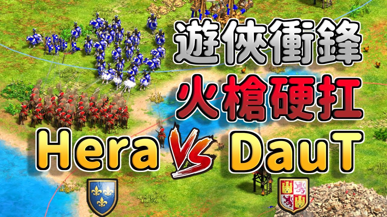 Hera184隻192遊俠大戰DuaT190隻西班牙征服者 ！財富自由地圖盡情爆打黃金兵！《法蘭克 vs 西班牙》【CC字幕】【世紀帝國2：決定版】