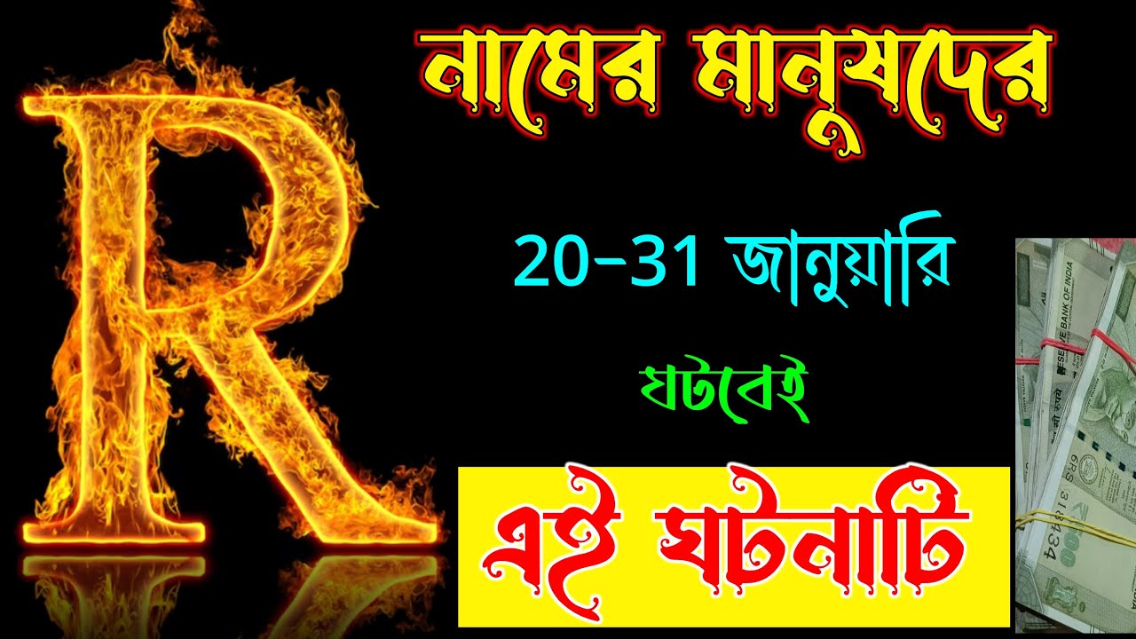 20-31 জানুয়ারি 🔥🔥 R নামের মানুষদের ভাগ্যফল।। R Namer Rashifal. R Name ASTROLOGY In BENGALI.