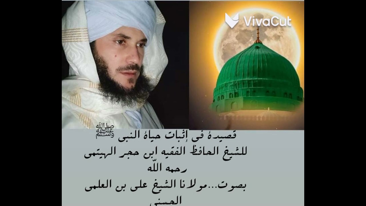 قصيدة في (حياة النبي) صلى الله عليه وآله وسلّم للشيخ الحافظ الفقيه ابن حجر الهيتمي رحمه الله