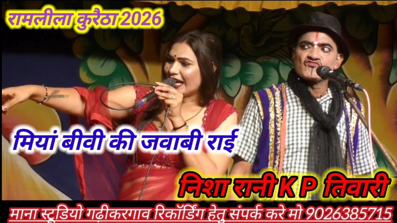 2026 रामलीला कुरैठा मंच KP तिवारी ब निशा रानी मियां बीवी की जवाबी राई मुकाबला 
