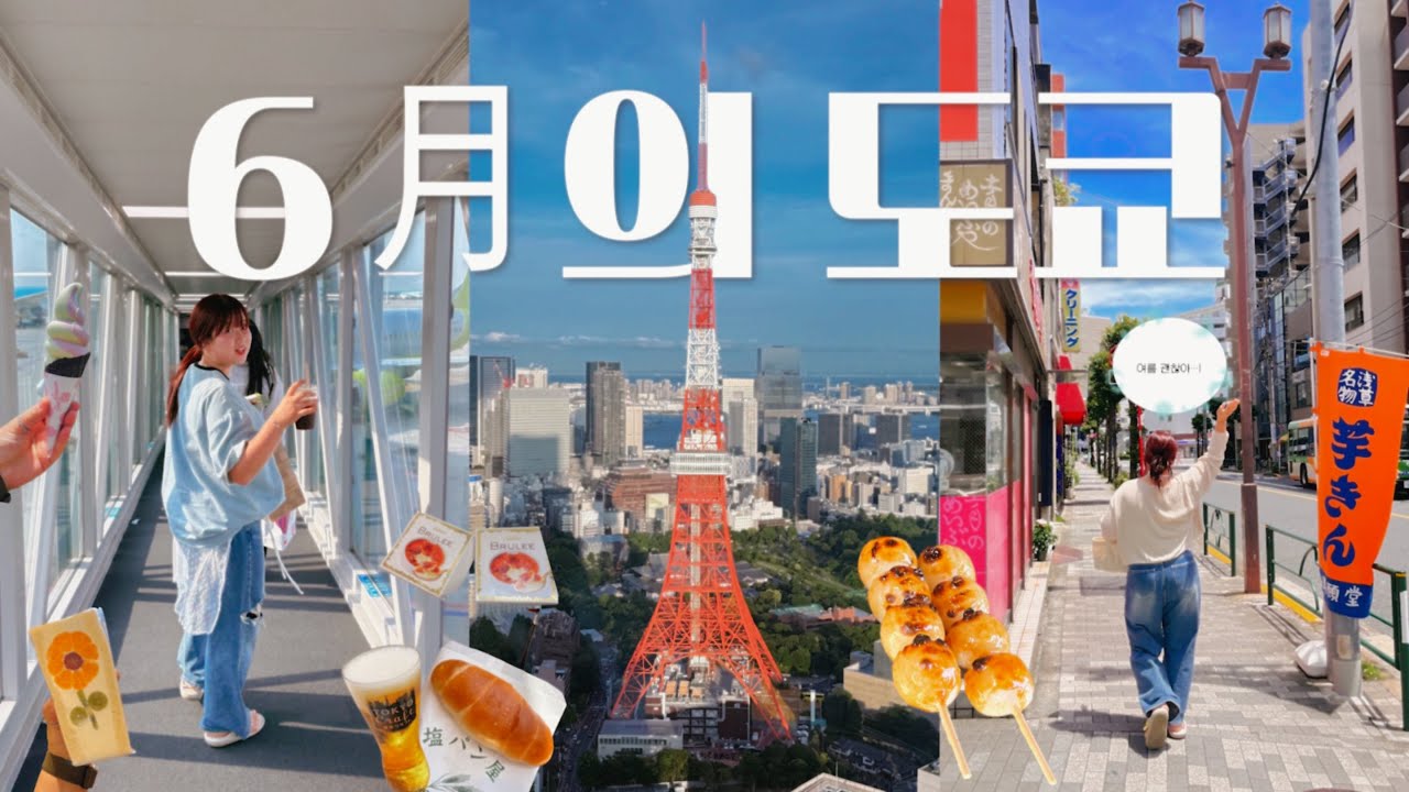 일본 여름 궁금해..? 6月의 도쿄 여행 브이로그🗼 역대급 싱그러움...💚 거기에 더위는 덤♪  +구글맵 공유🌏