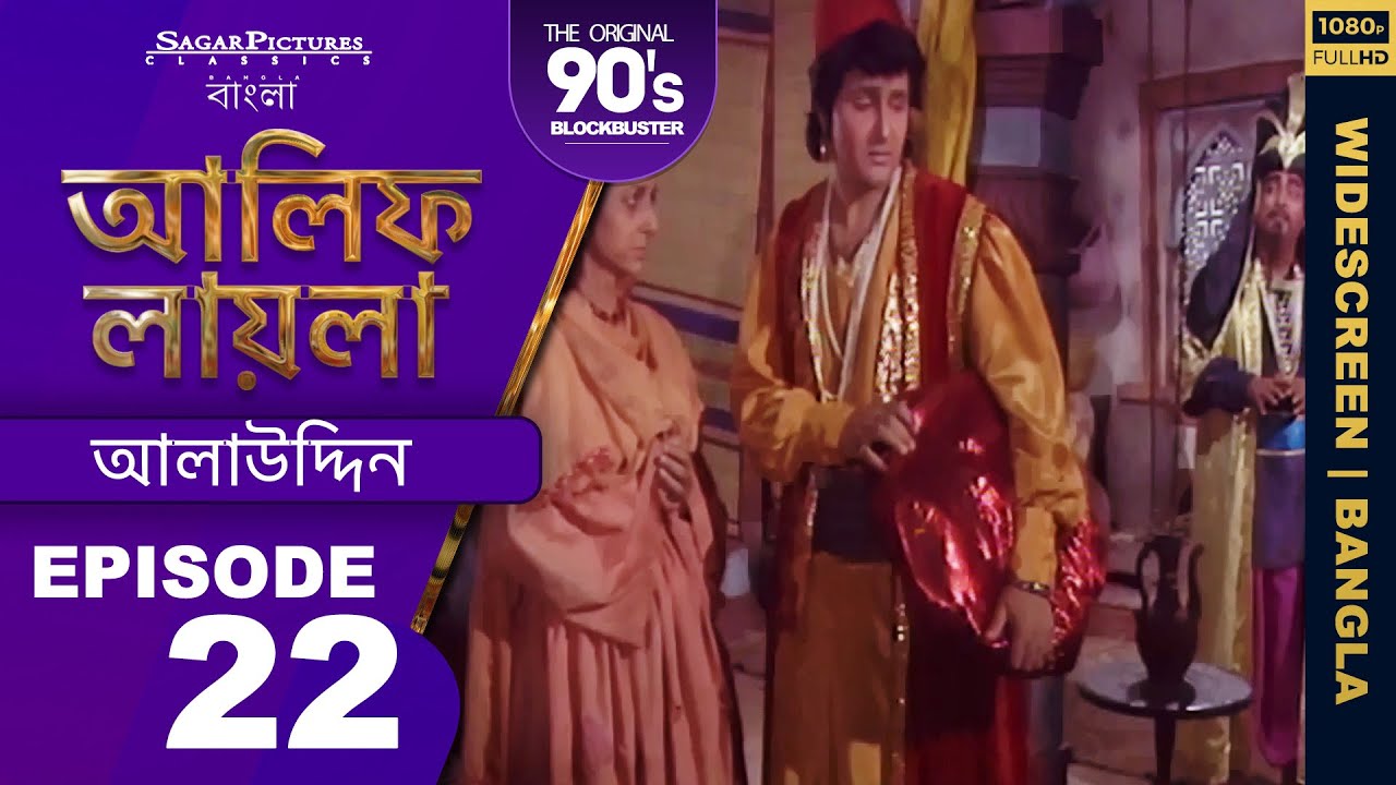 দেখুন কীভাবে শয়তান যাদুকর আলাদিনের সাথে দেখা করলেন Bengali Episode 22 | #AlifLaila #SagarPictures