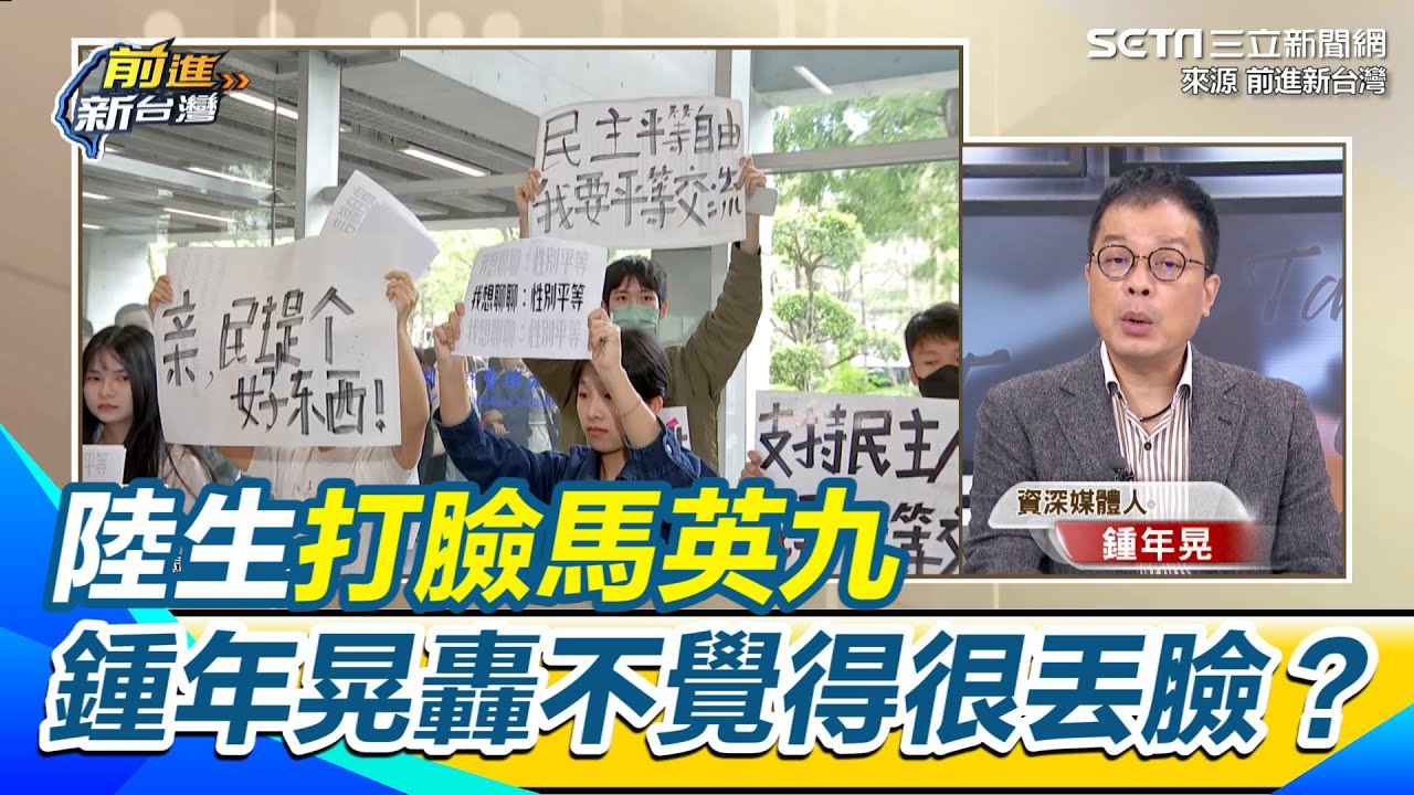 陸生稱「中國台北」 鍾年晃轟馬英九不覺得很丟臉嗎 學生在打臉你 怒批蕭旭岑根本就中國人 稱整團都「職業學生」｜三立新聞網 SETN.com