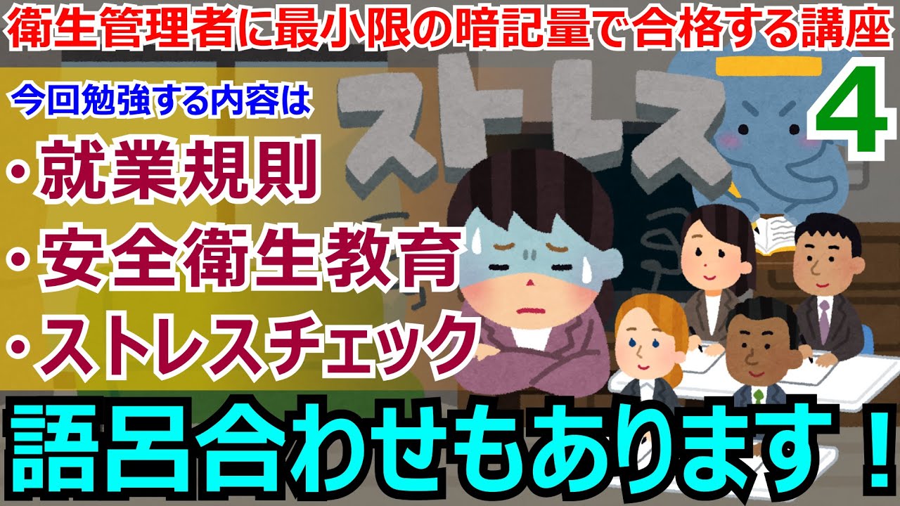 衛生管理者に最小限の暗記量で合格する講座　第4回　就業規則　安全衛生教育　雇入れ時と作業内容変更時の教育内容　ストレスチェックについて解説します！