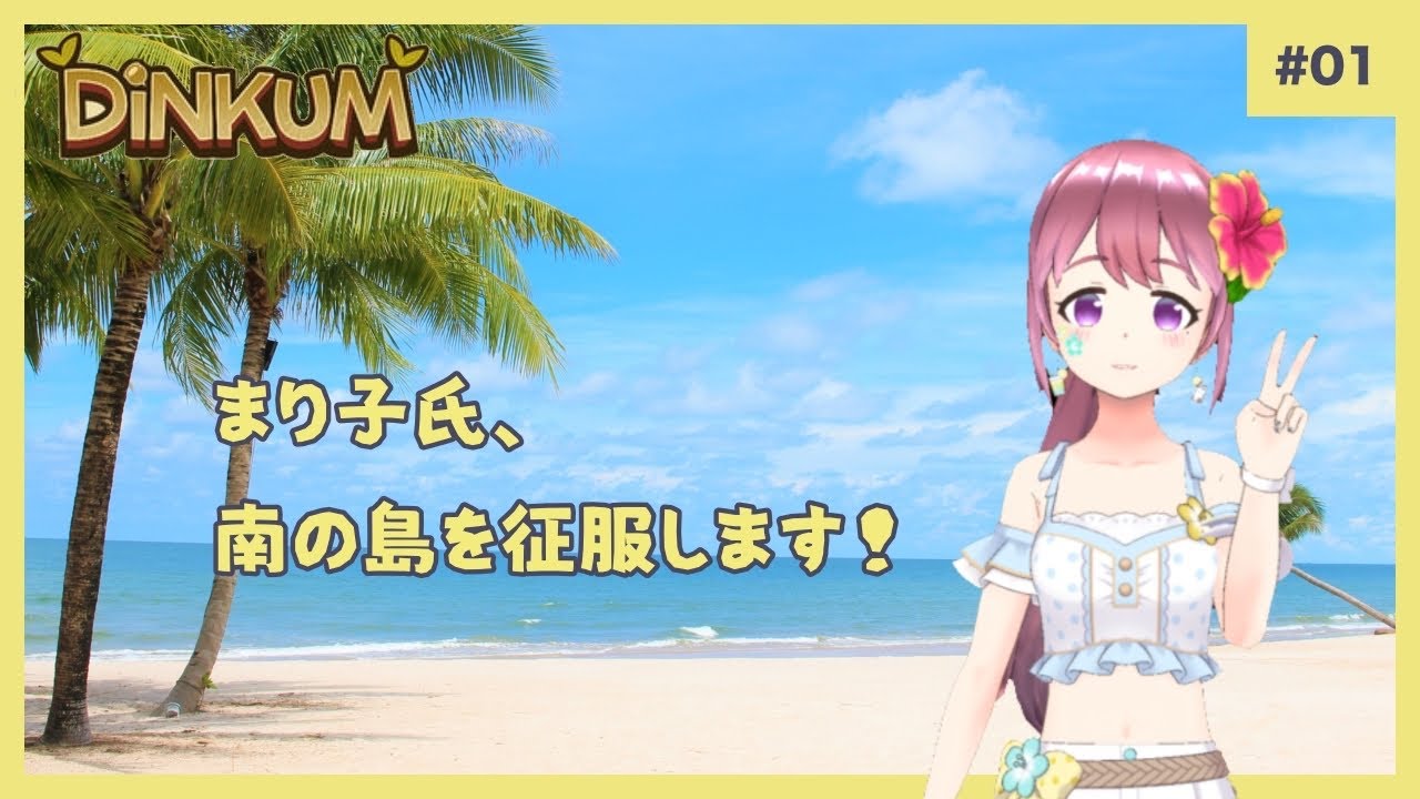 「Dinkum」まり子氏、南の島を征服します！　#01【#Dinkum/#ディンカム】
