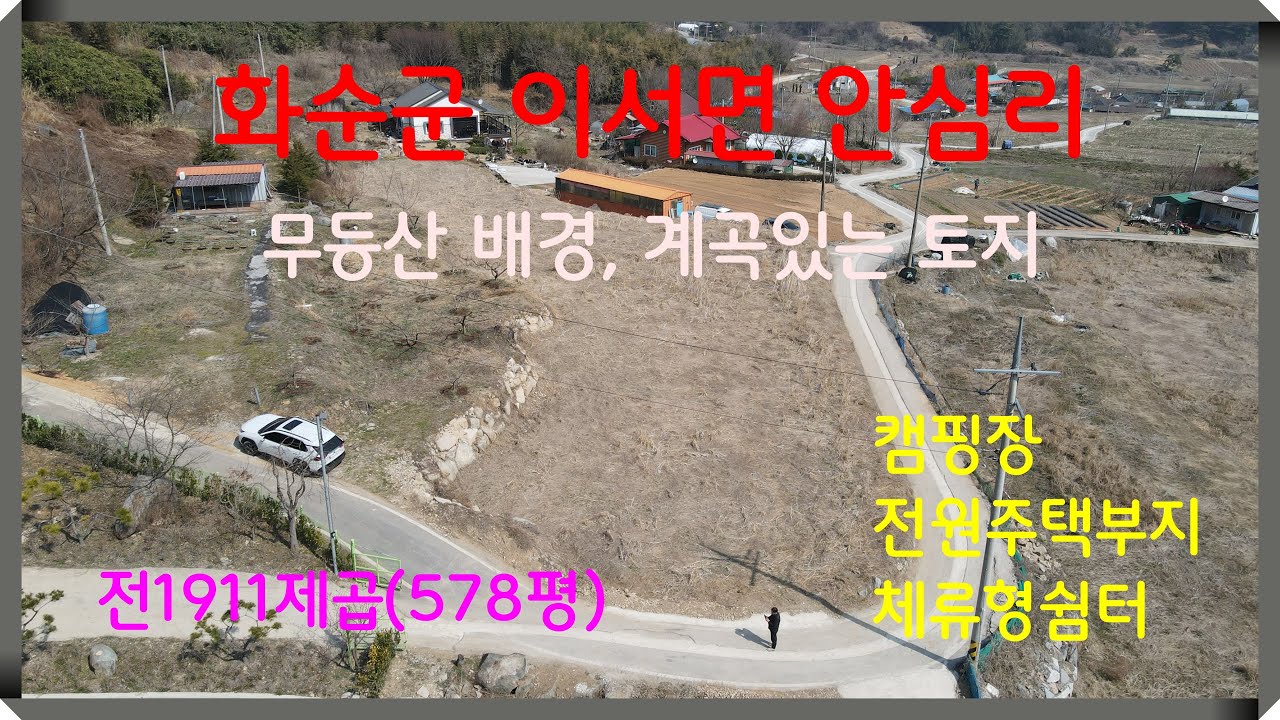계곡있는토지 캠핑장, 체류형쉼터, 전원주택부지/ 화순군 이서면 안심리  전1911제곱(578평) 매매가 2억원