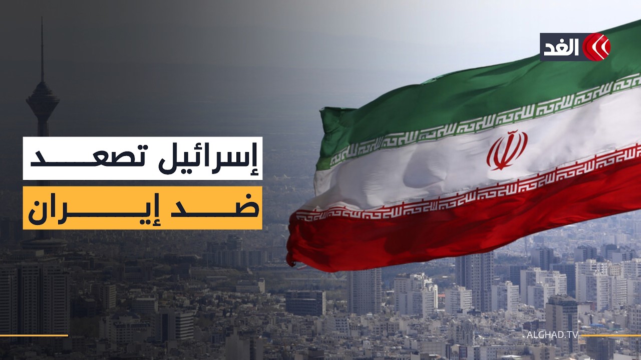 بين الحرب والتفاوض.. هل تدفع إسرائيل نحو إسقاط النظام في إيران؟