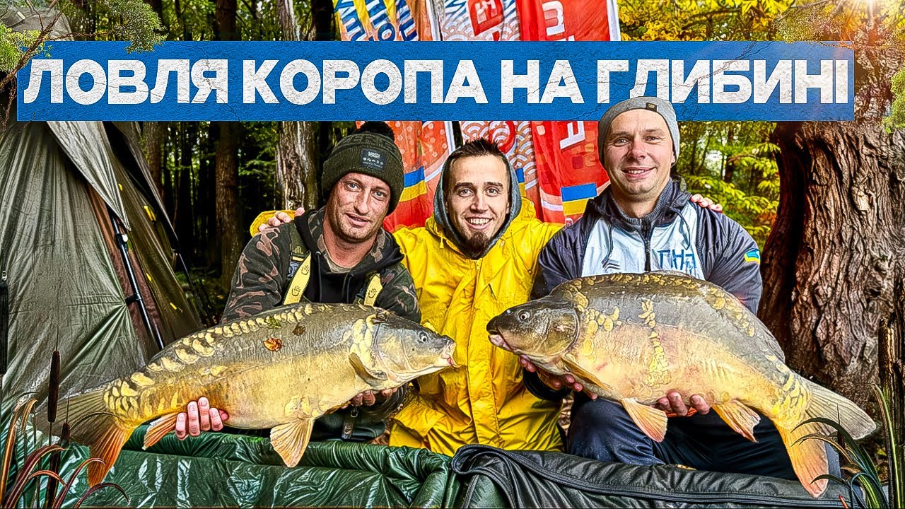Осіння риболовля на глибині 7 метрів разом з @CarpTeamLviv