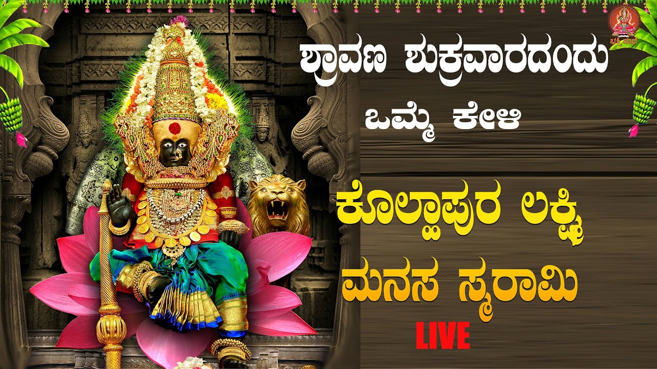 ಶುಕ್ರವಾರದಂದು ಕೇಳಬೇಕಾದ ಕೊಲ್ಲಾಪುರ ಲಕ್ಷ್ಮೀ ಮನಸಾ ಸ್ಮರಾಮಿ|#kollapuralakshmimanasasmarami #bhakthisudhe