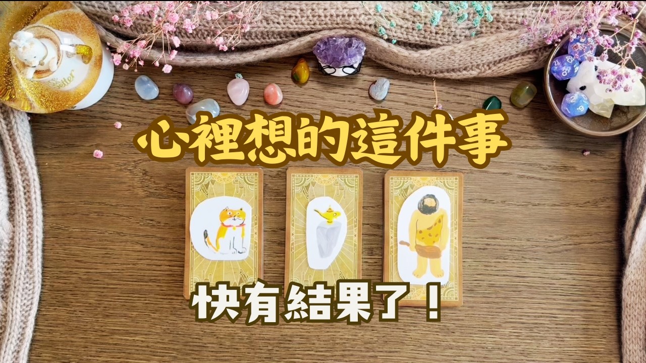 🌟 心裡想的這件事，什麼時候會成功？宇宙給你的顯化時間線｜無時限占卜