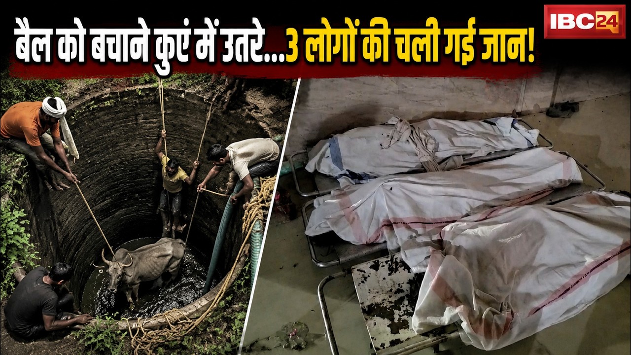 Maihar Breaking News: कुएं में दम घुटने से 3 लोगों की मौत। बैल को निकालने के लिए उतरे थे 4 लोग