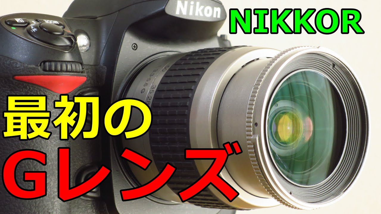 【ジャンク】1100円 最初のニッコールGレンズ AF Zoom Nikkor 28-80mm F3.3-5.6G 動作検証・作例