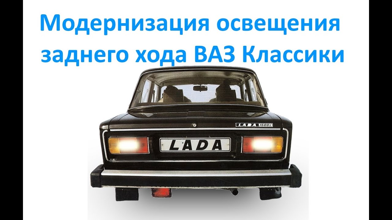 Модернизация освещения заднего хода ВАЗ Классики