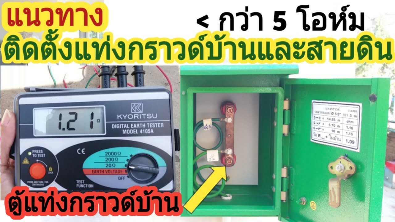 แนวทางการติดตั้งแท่งกราวด์โหลดบ้าน | การทำตู้แท่งกราวด์บ้าน | วิธีการเดินสายดินบ้าน | แท่งกราวด์ 5/8