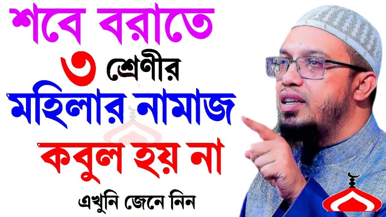 শবে বরাতে ৩শ্রেণীর মহিলার নামাজ কবুল হয় না ! Shaikh Ahmadullah Jan 28, 2026 টপক৫৮টচপ 4:10 PM