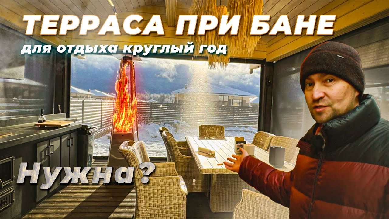 Как превратить террасу бани в пространство для отдыха после парения? Какие варианты ещё могут быть?