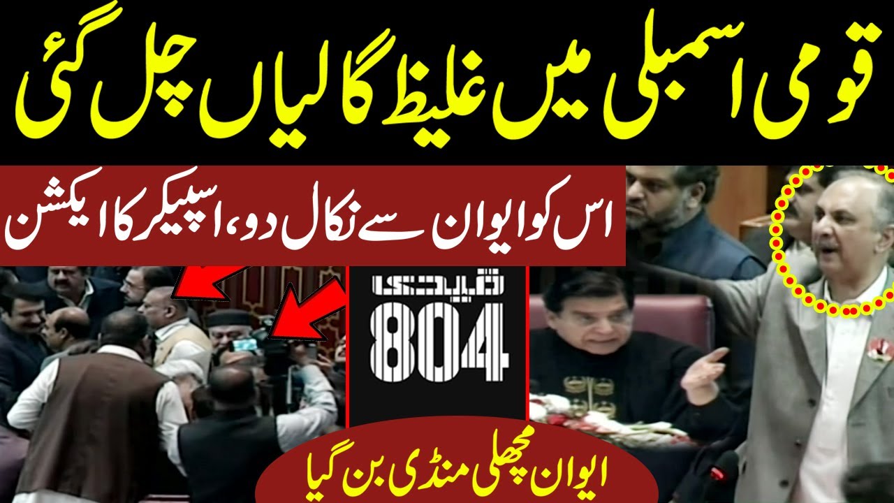 Security Abhi Nikal Do | First Heavy Fight in National Assembly | Omar Ayub vs Speaker|Heated Debate