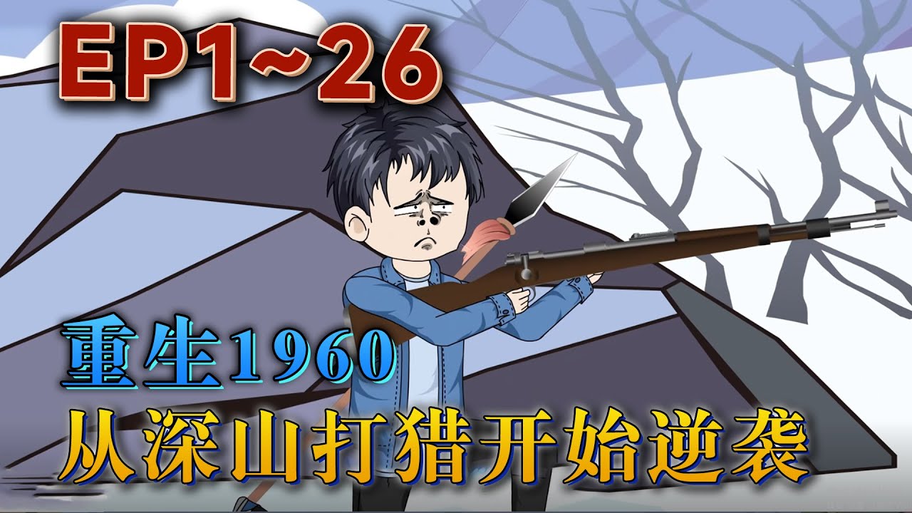 21世紀的神槍手重生1960，成了山區被餓死的普通村民。母親瘦弱持家，還有壹個弟弟。他重生了，就不會讓家人再餓死了。野豬，狍子，野免，獵物在召喚！《重生1960：從深山打獵開始逆襲！》#汪汪有聲書