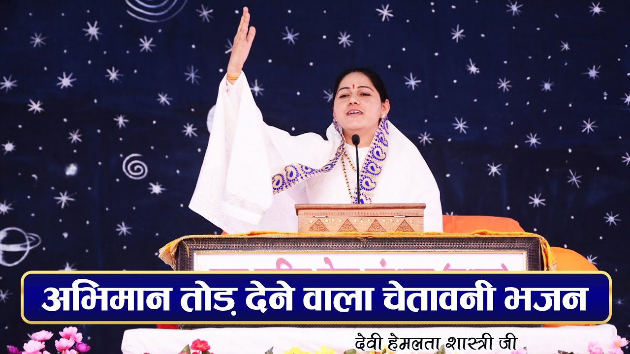 अभिमान तोड़ देने वाला चेतावनी भजन - देवी हेमलता शास्त्री जी 9627225222