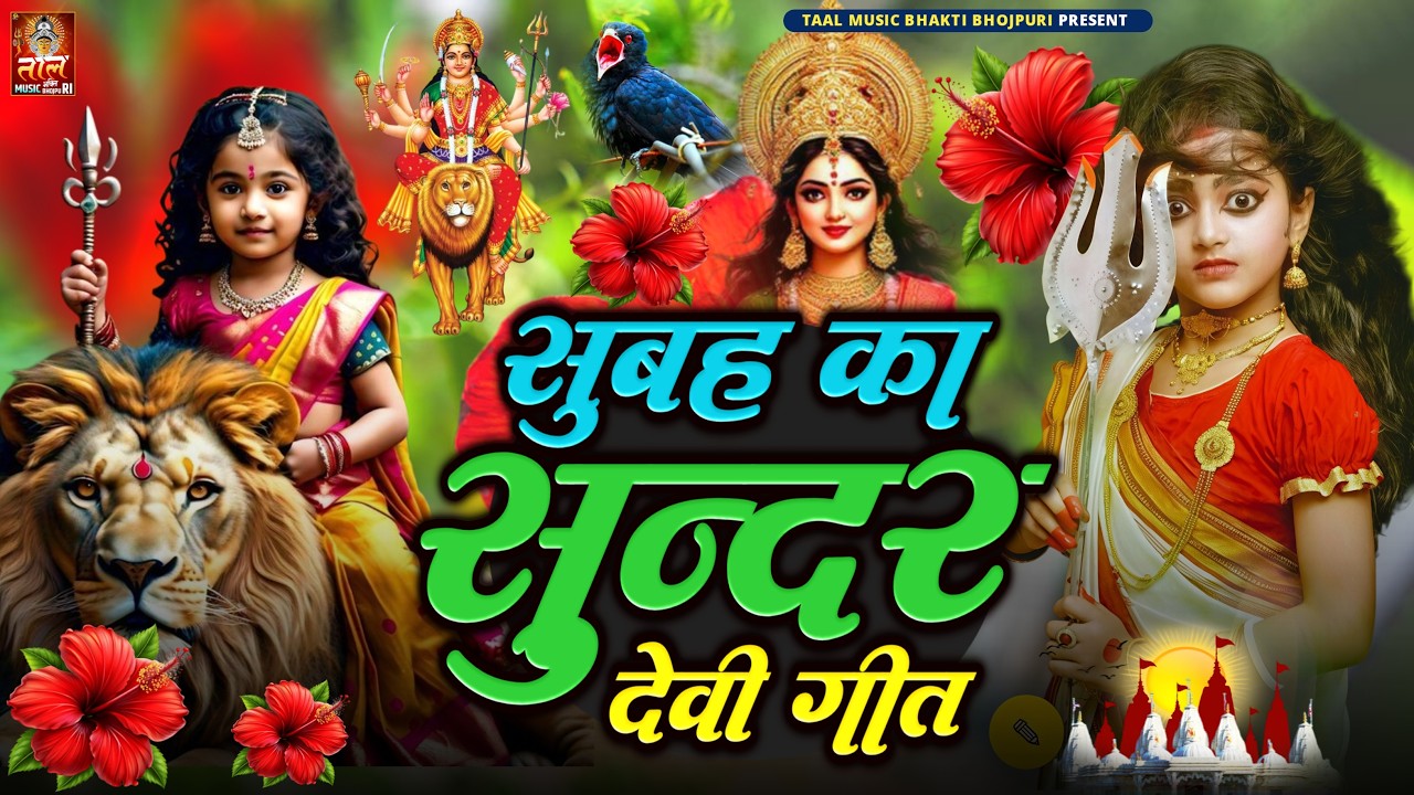 🌺🥀सुबह का स्पॆशल गीत 🥀🌺| Navratri Bhakti Song 2026 |#न्यू देवी गीत #ए माई Bhojpuri devi geet