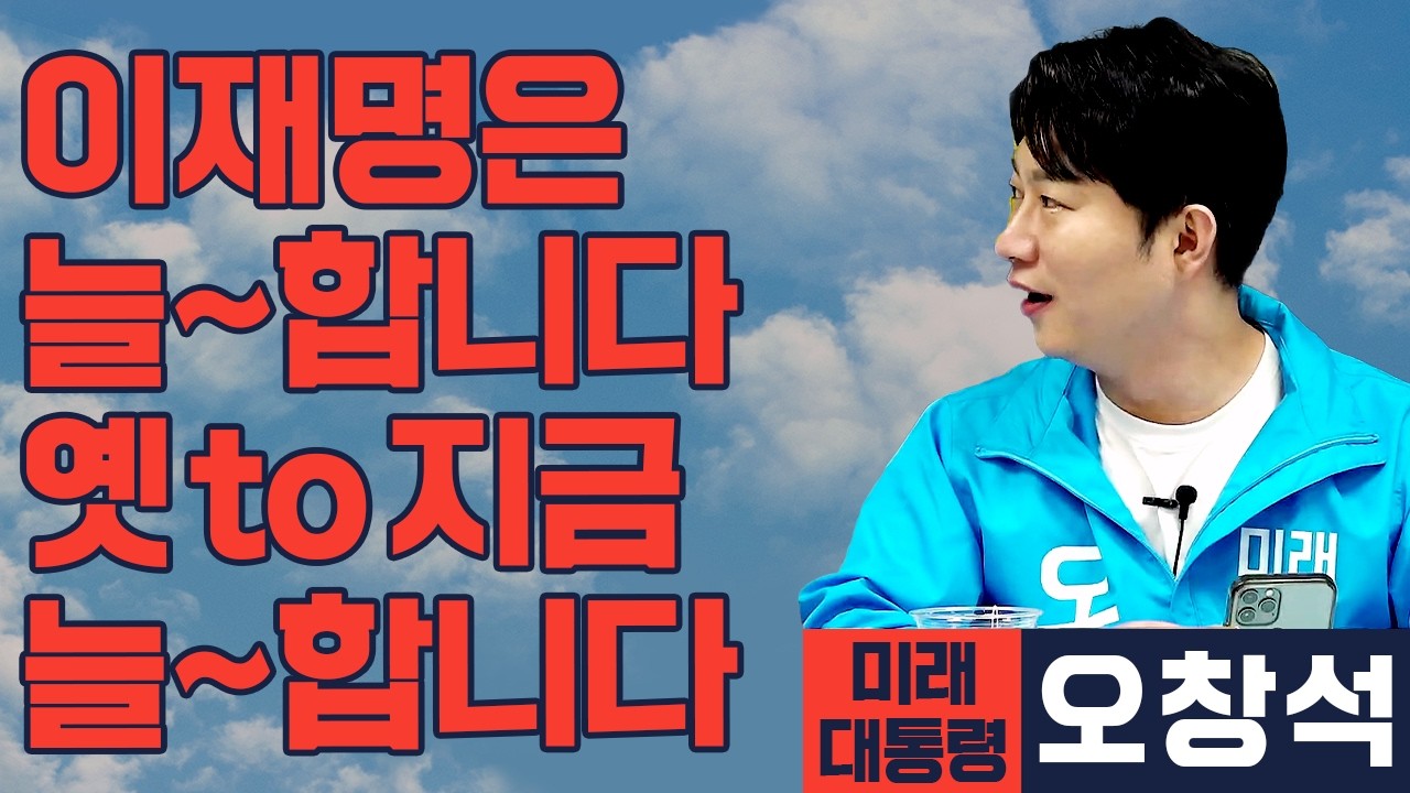 [미래 대통령 오창석] 이재명은 늘~했습니다. 앞으로도 그럴 것입니다!
