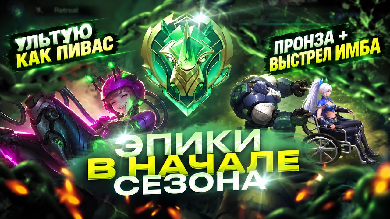 ПУТЬ С ЭПИКА до ЛЕГИ ЭТО ПИ%#ЕЦ! МОБАЙЛ ЛЕГЕНДС