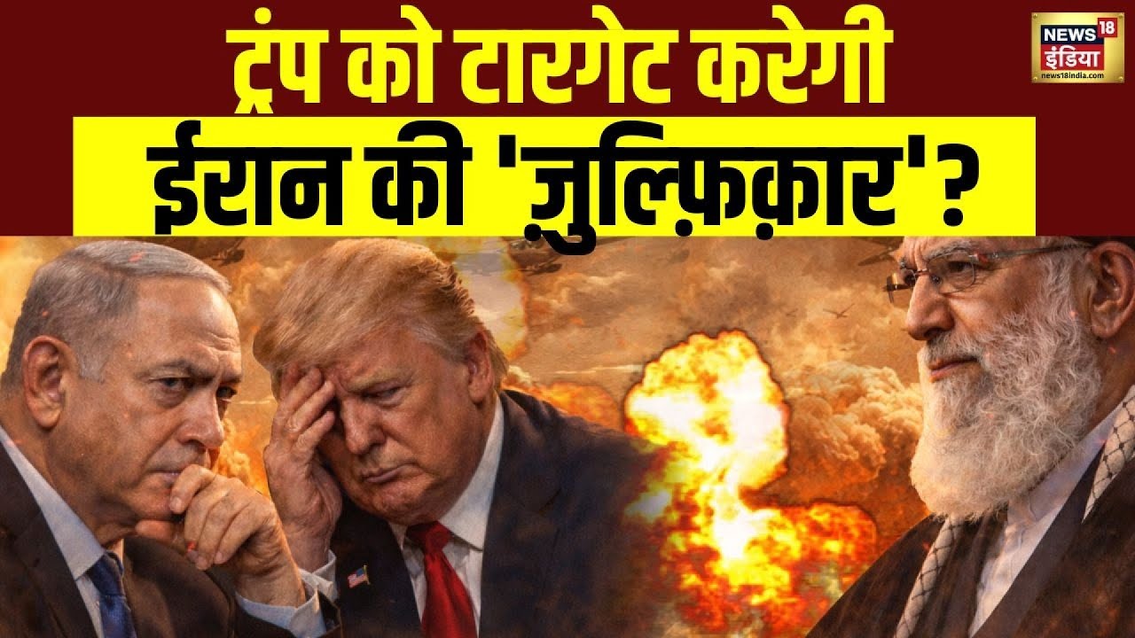 ख़ामेनेई ने पहले 'ख़ैबर शिकन' को ही क्यों चुना? | War Update | Khamenei | Iran Israel Conflict |N18G