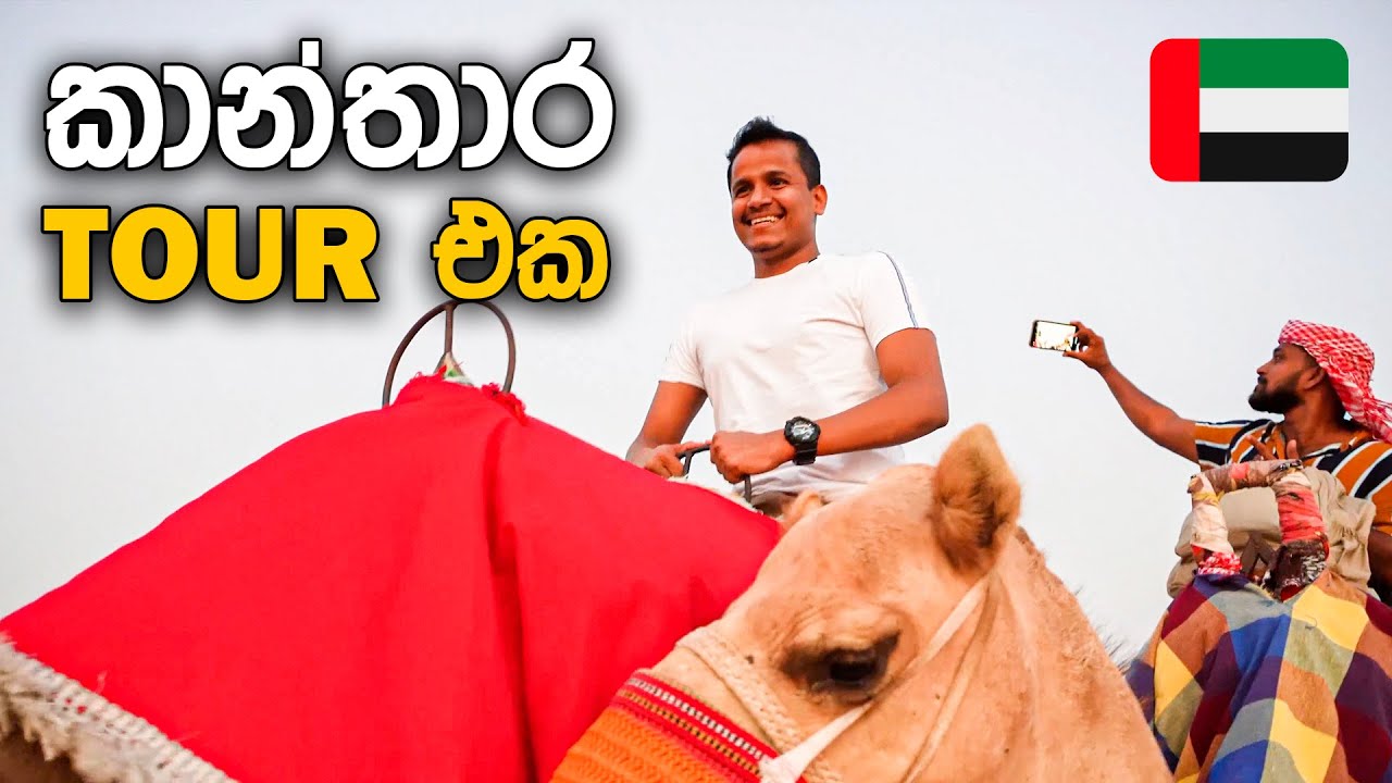 කාන්තාර ටුවර් එක 🇦🇪