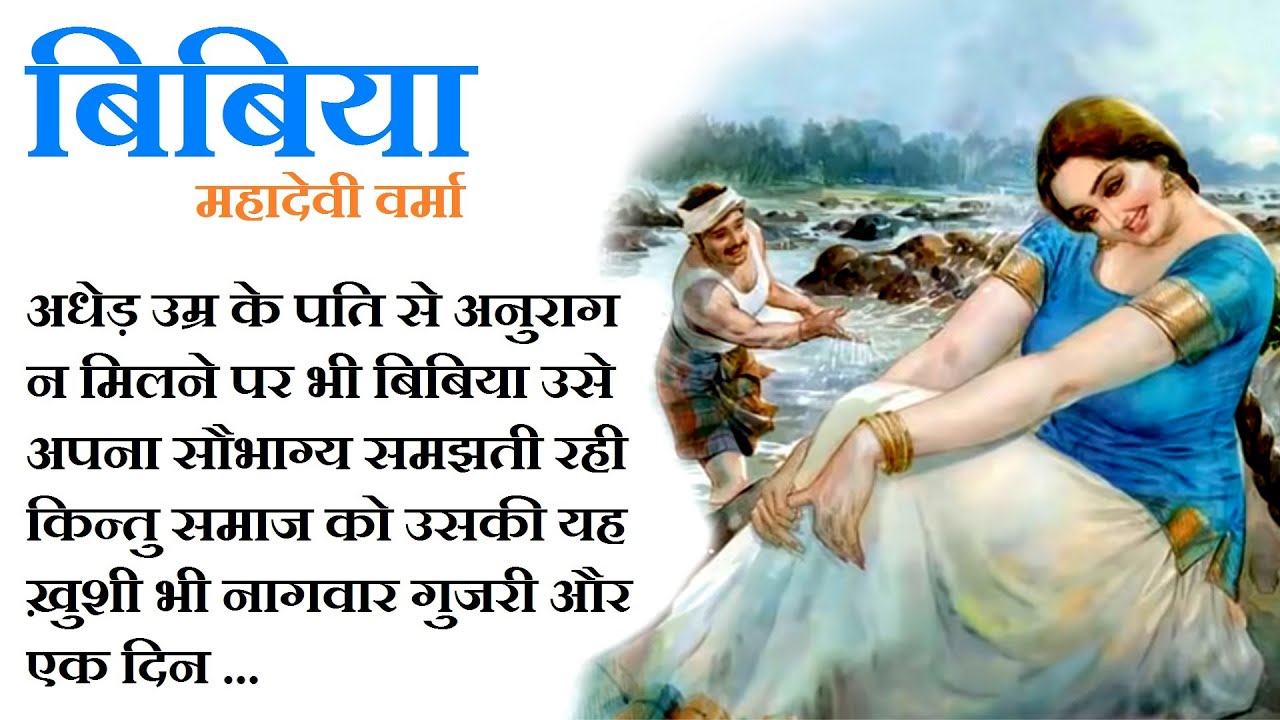बिबिया ॥ महादेवी वर्मा ॥ Bibiya ॥ Mahadevi Verma Story ॥ The Golden Stories