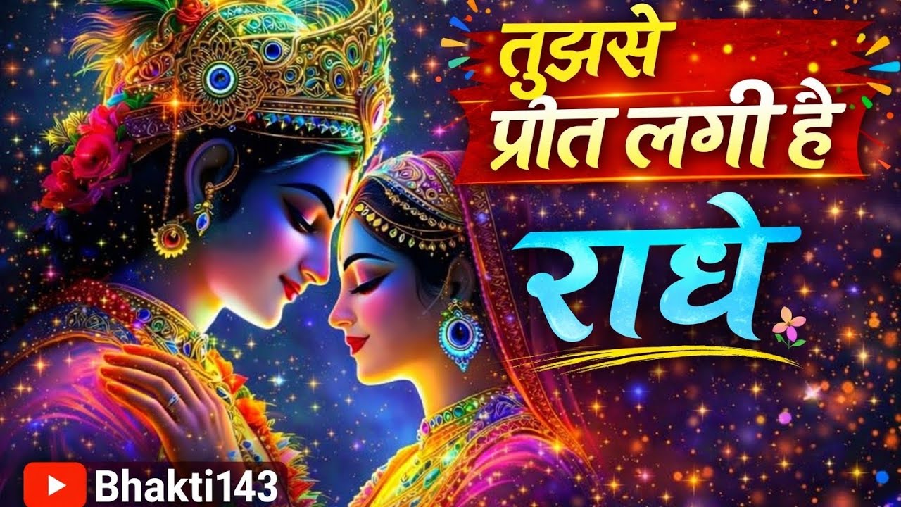 Tujhse Preet Lagi Hai Radhe / Bhajman Radhe |@OfficialBhakti143  | RadheKrishna Song