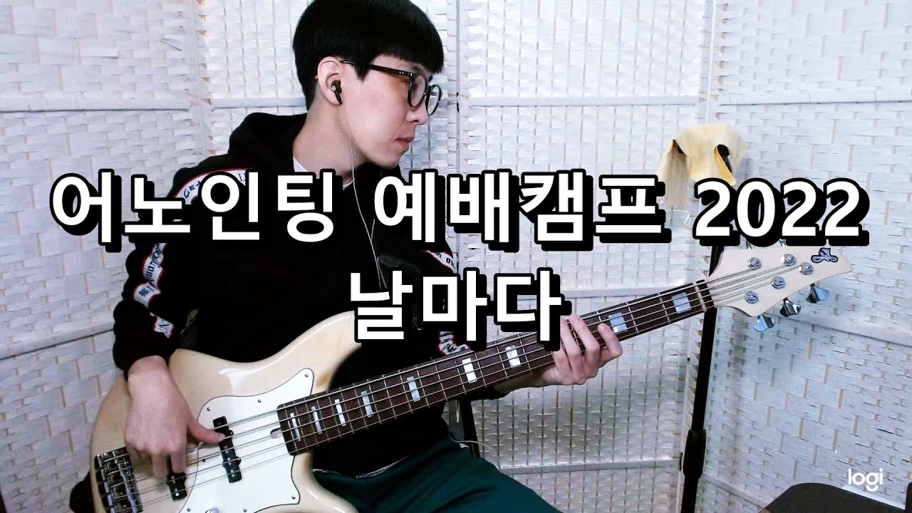 어노인팅 예배캠프 2022 - 날마다 베이스 Bass cover