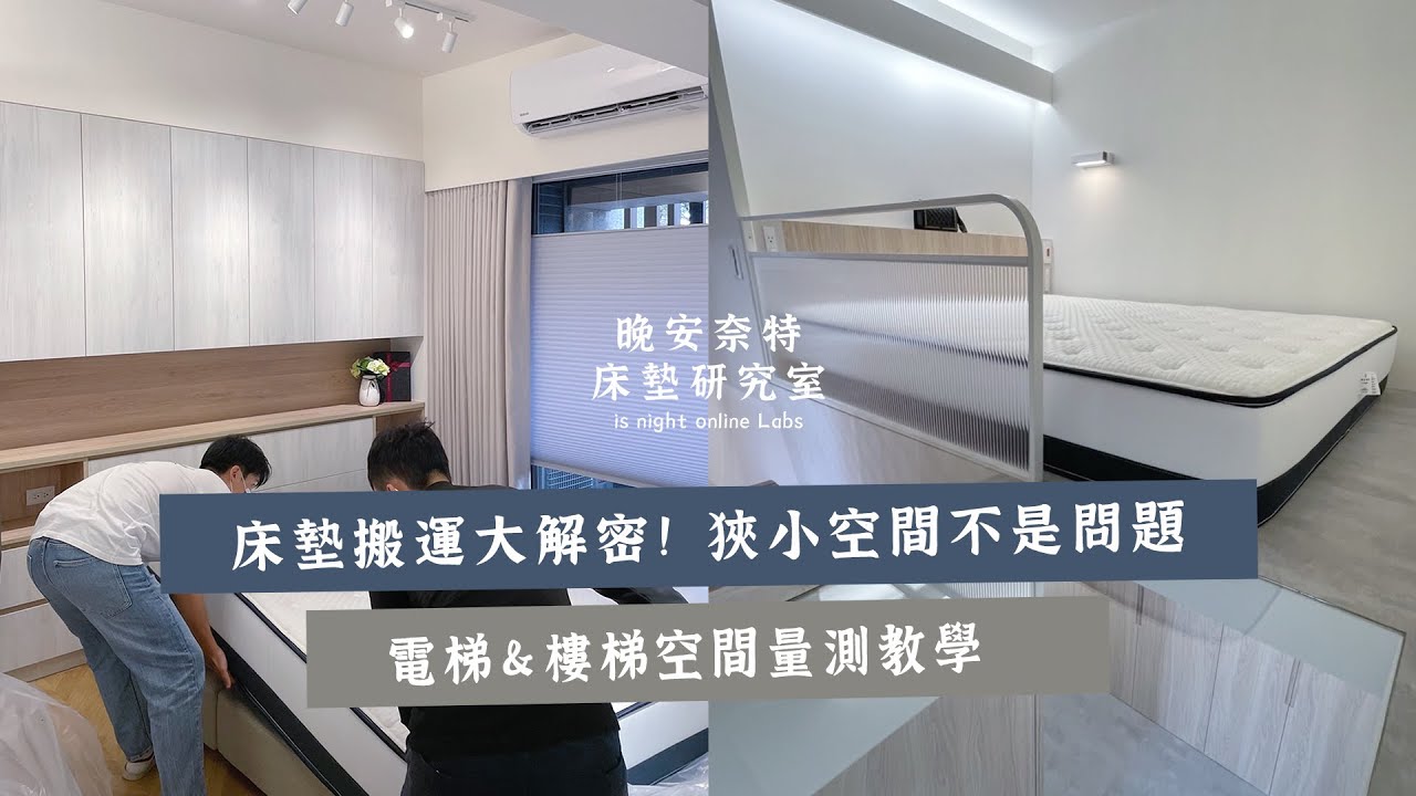 床墊搬運大解密！狹小空間不是問題 電梯＆樓梯空間量測教學｜晚安奈特 is night