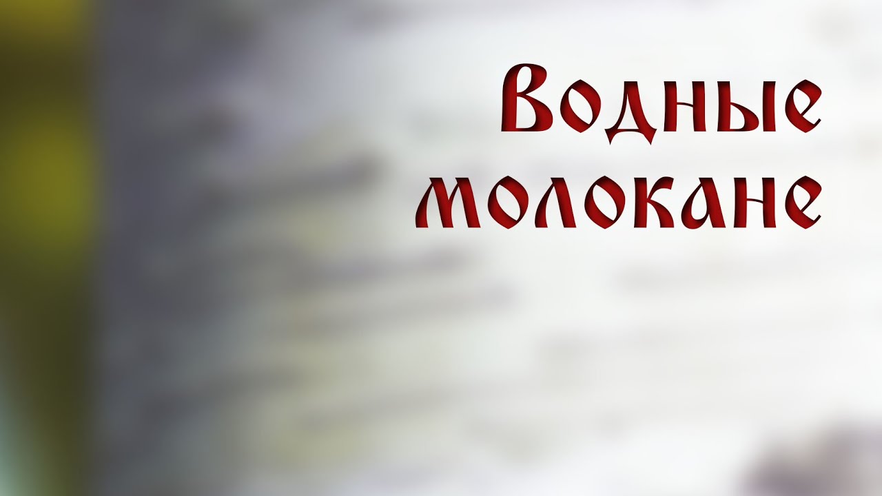 HS205 Rus 31. Водные молокане.