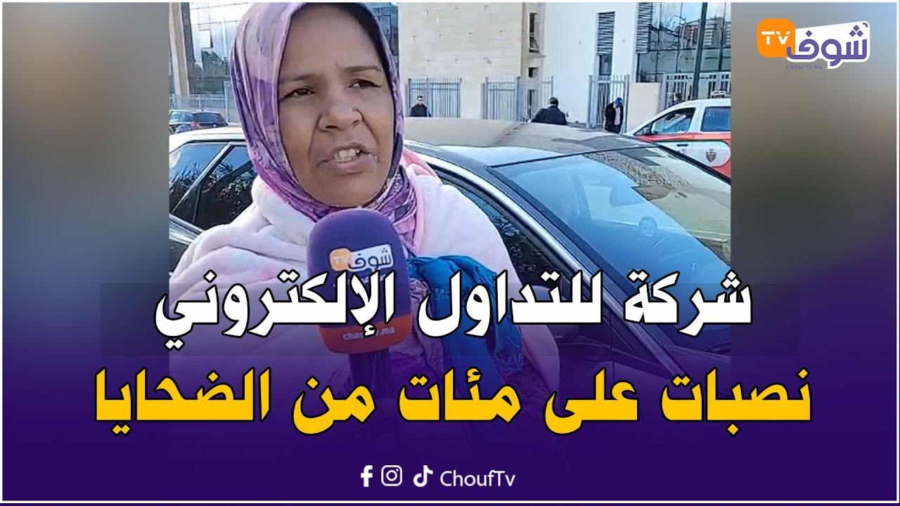 شركة للتداول الإلكتروني نصبات على مئات من الضحايا وخدات ليهم ملايين وسدوا البيرو و غبر ليهم الأثر