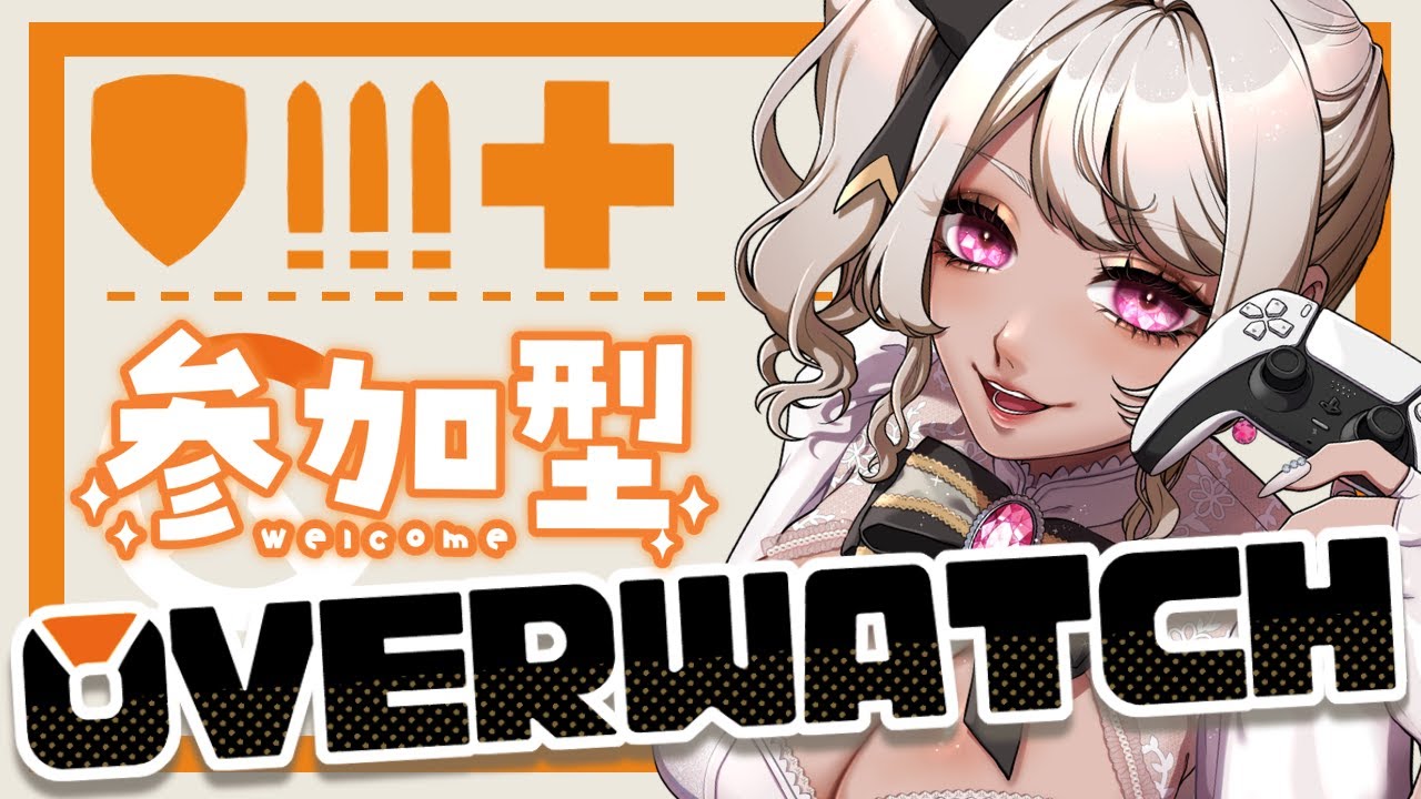 【#overwatch】リスナー参加型♡褐色お嬢様はドミナ様に魅せられて復帰する 【#Vtuber】#OW #参加型