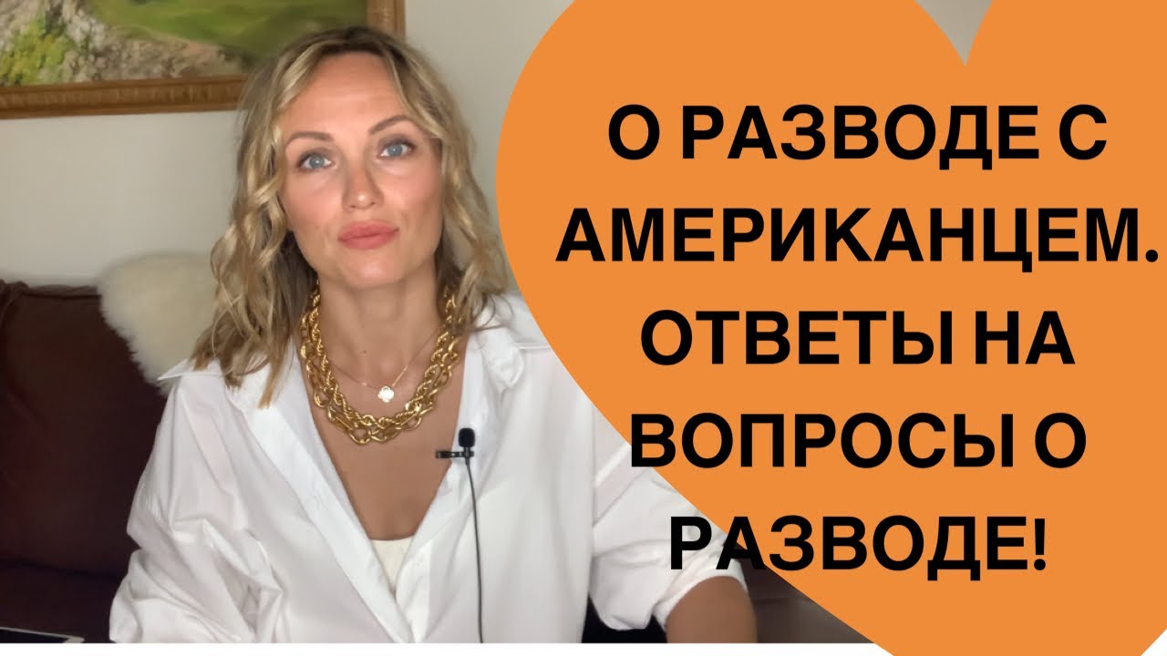 О разводе в Америке, ответы на вопросы о разводе!