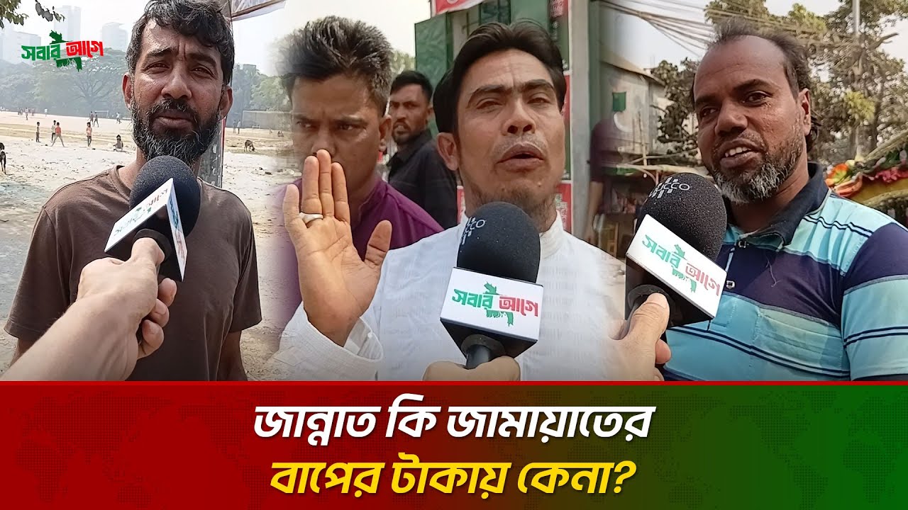 জামায়াতে ইসলামী রাজাকার, তাদের হাতে আমরা বাংলাদেশ দিতে পারি না | বিএনপি | BNP | Sobar Aghe