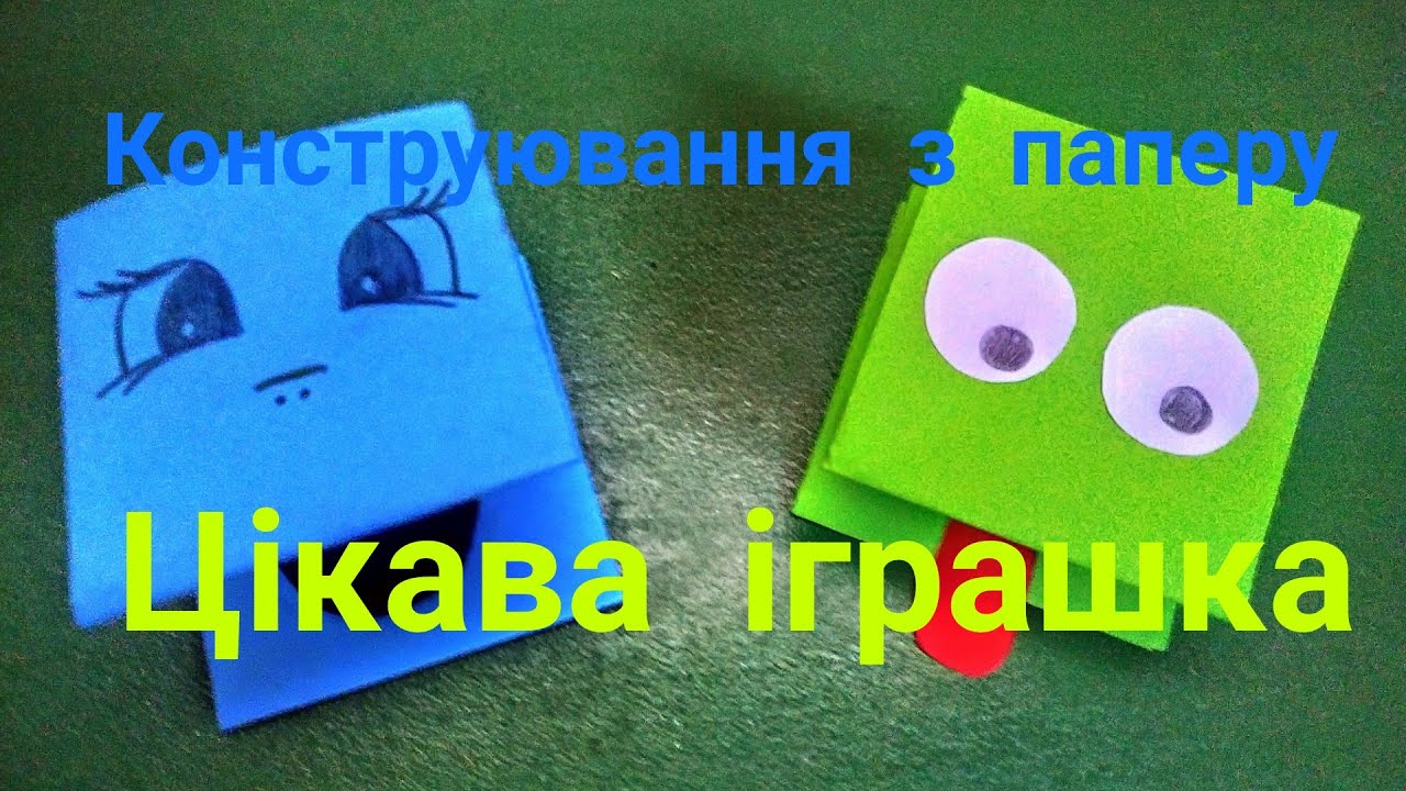 Конструювання з паперу: 