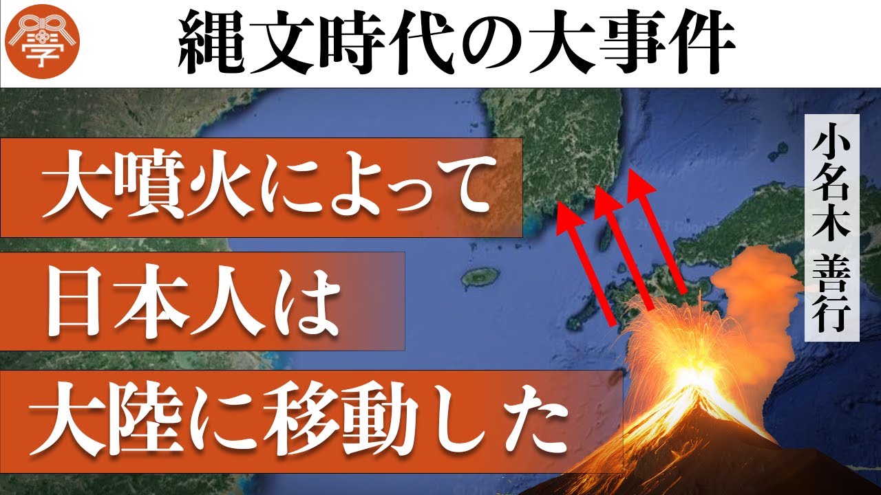 【歴史講座3】縄文時代の大事件「アカホヤの大噴火」の真実｜小名木善行