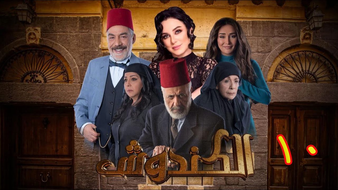 مسلسل الكندوش الموسم الأول الحلقة 10 | Al-Kandoush Season 01 E:10  HD