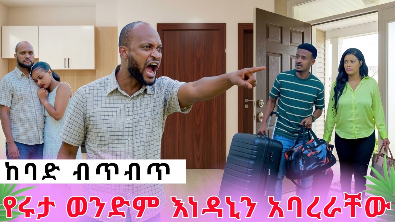 ከባድ ብጥብጥ||የሩታ ወንድም መጣ||ሜሪና ዳኒን አባረራቸውrutagraceአርሽአብርሀምግሬስ Drop shipping Motivation story teling