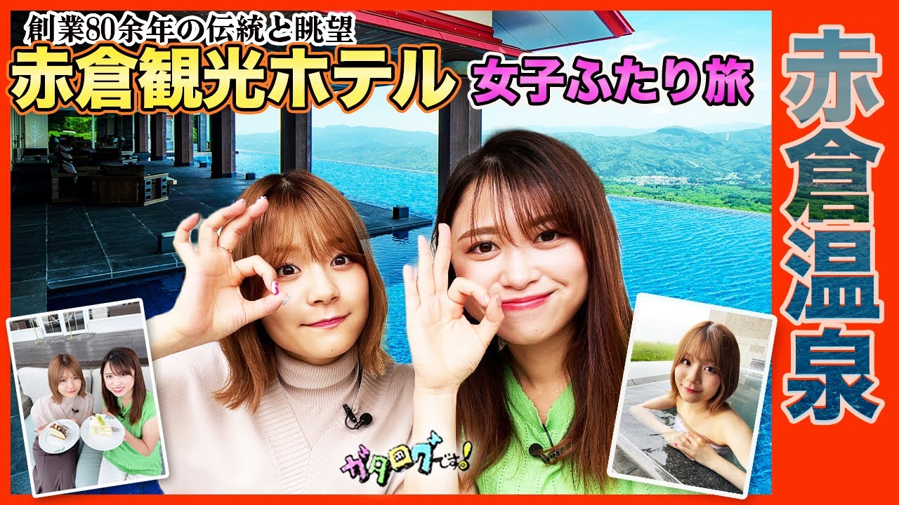 【新潟観光】超豪華!!  妙高市の老舗リゾート「赤倉観光ホテル」  NGT48清司麗菜＆桶屋美圭アナ   贅沢三昧の女子２人旅＜ガタログです！第16弾＞