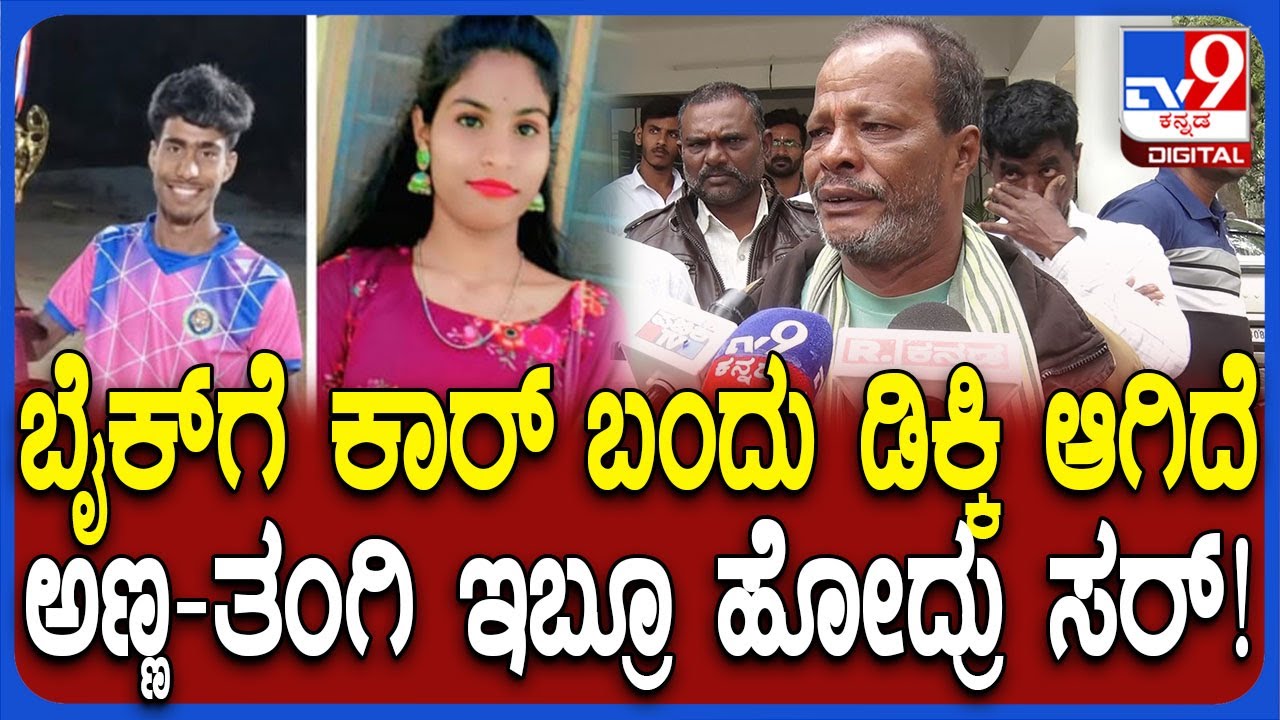 Kolar Incident: ನಿನ್ನೆಯಷ್ಟೇ ತಂಗಿನ ಕಾಲೇಜಿಗೆ ಸೇರಿಸಿದ್ದ.. ಅಣ್ಣ-ತಂಗಿ ಹೋದ್ರು ಎಂದು ದೊಡ್ಡಪ್ಪ ಕಣ್ಣೀರು| #TV9D