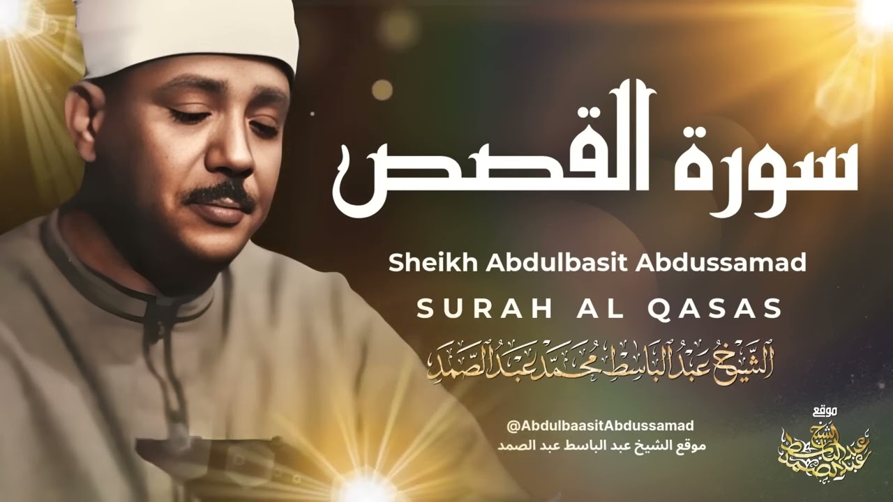 أروع تلاوة للشيخ عبد الباسط عبد الصمد إبداع يفوق الخيال في واحدة من تلاواته الخالدة