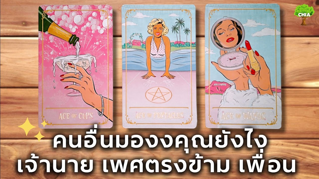 Pick a card คนอื่นมองคุณยังไง พร้อมความรู้สึก​ เจ้านาย​ l เพศตรงข้าม l​ เพื่อนคุณ 🤭😅