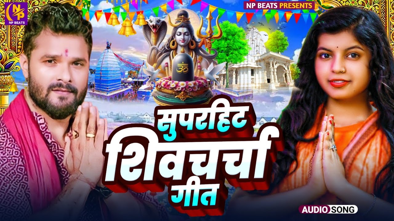 Shiv Charcha Geet 2026 | 2026 का शिवचर्चा भजन | Shiv Charcha Bhajan | Shiv Charcha Geet NonStop 2026
